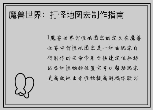 魔兽世界：打怪地图宏制作指南