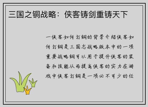 三国之铜战略：侠客铸剑重铸天下