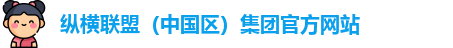 纵横联盟